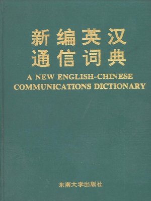 cover image of 新编英汉通信词典 (Newly Organized English and Chinese Communication Dictionary)